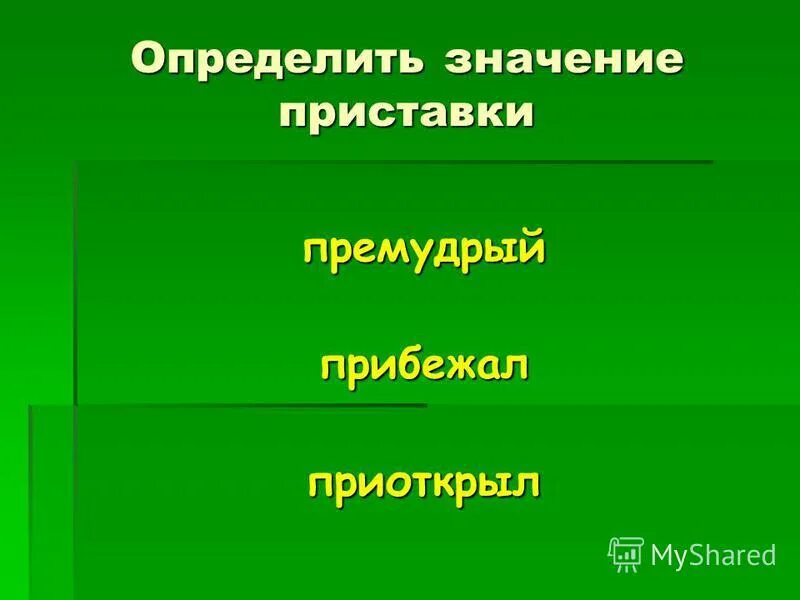 Слово предобрый. Пресветлый образ как пишется. Премудрый значение приставки. Присветлый или пресветлый.