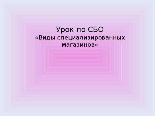 Урок сбо 5 класс. Урок сбо презентация. Урок сбо магазины. Сбо 8 класс 8 вид специализированные магазины.