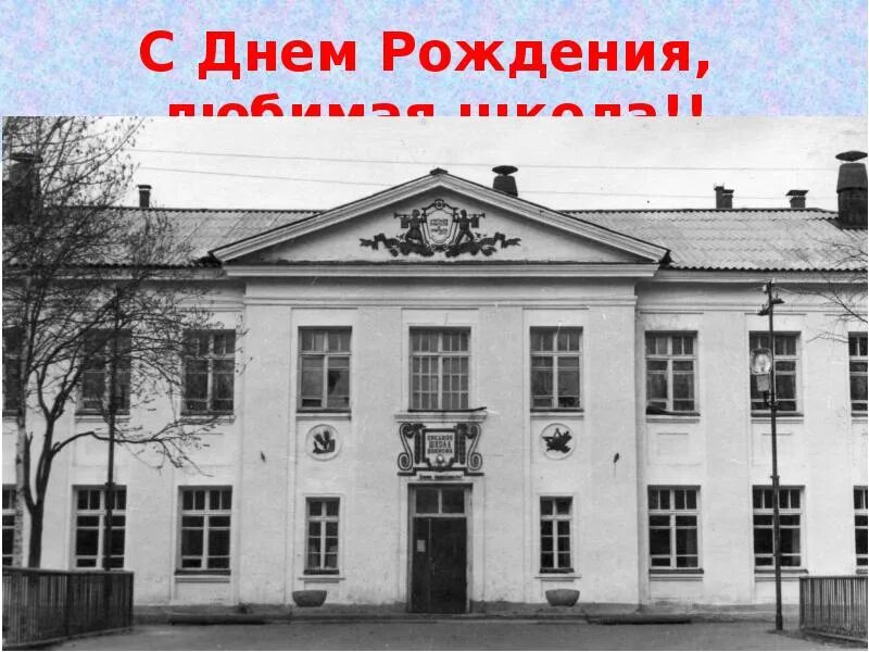 Войвожская средняя школа. Юбилей школы 65. С юбилеем родная школа 65. Родная школа картинки.