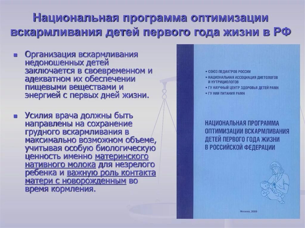 Программа оптимизации вскармливания детей первого года. Национальная программа вскармливания. Национальная программа вскармливания детей первого. Нац программа вскармливания детей. Программа вскармливания