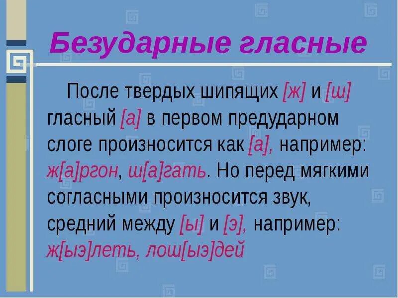 После звучание. Согласные после шипящих. Произношение а после шипящих. Гласные после твердых шипящих. Произношение гласного звука после шипящего согласного.