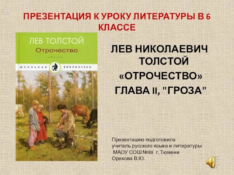 Рассказ толстого отрочество. Отрочество толстой. Лев толстой "отрочество". Глава отрочество толстой. Урок литературы презентация.