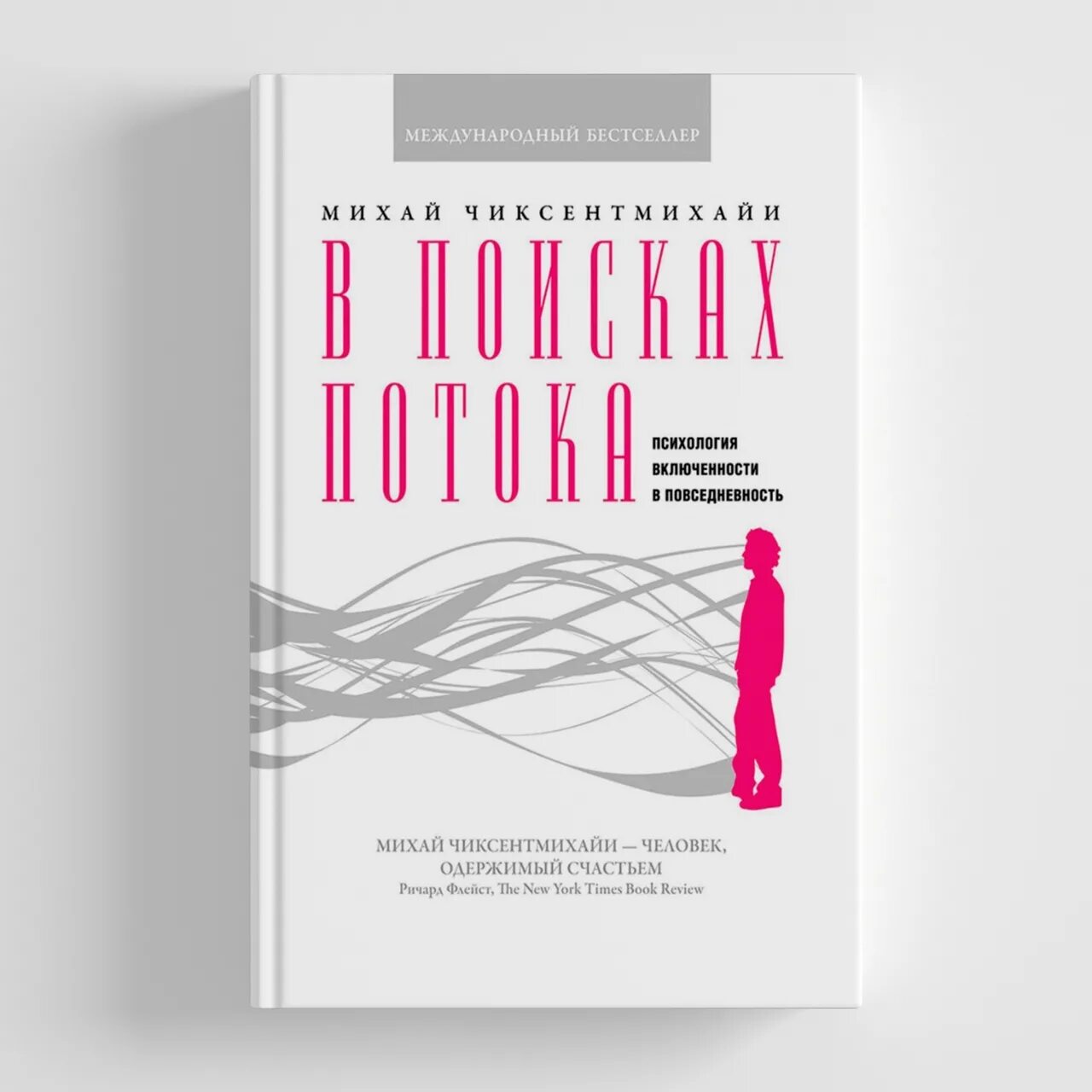 В поисках потока михай чиксентмихайи книга. В поисках потока михай чиксентмихайи. В поисках потока михай чиксентмихайи книга. Поток книга михай чиксентмихайи. В поисках потока.