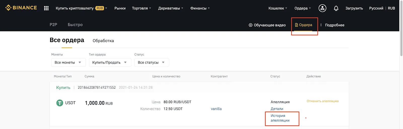 Отмена ордера. Бинанс p2p. Ордер Бинанс. P2p торговля на Binance. Апелляция Бинанс p2p.