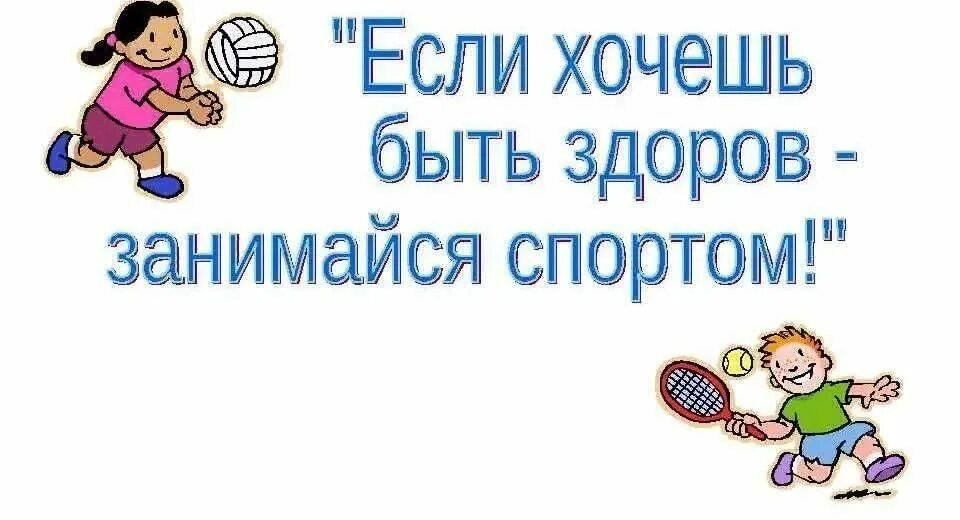 Будь готов быть здоров. Если хочешь быть здоров спортом занимайся. Занимайтесь спортом и будьте здоровы. Будь спортивным и здоровым. Если хочешь быть здоров спортом занимайся рисунки.