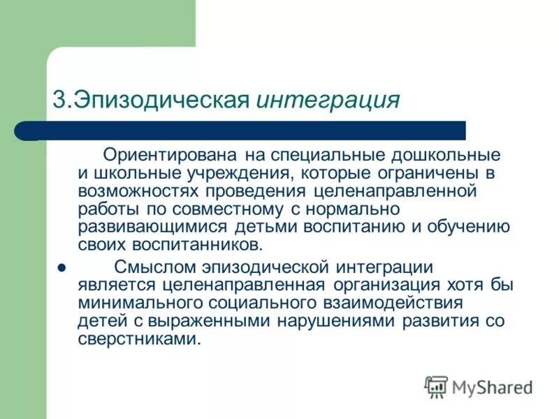 инклюзия. инклюзия мемы. интегрированное и инклюзивное обучение. уровни интеграции в образовании. «понятие «интеграции» и «инклюзивного обучения».