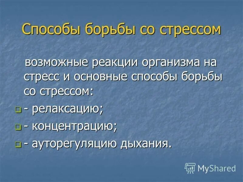 Самый популярный способ борьбы со стрессом. Способы борьбы со стрессом. Основные методы борьбы со стрессом. Способы бороться со стрессом. Методы борьбы со стрессом презентация.