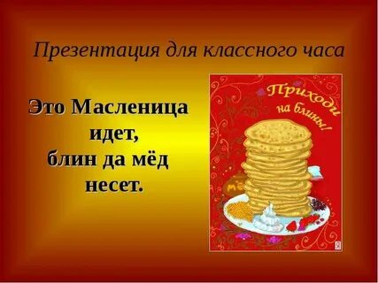Масленица идет блин да