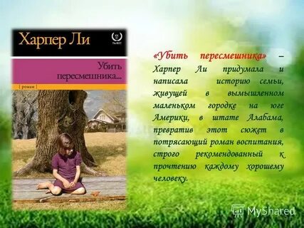 Герои пересмешника