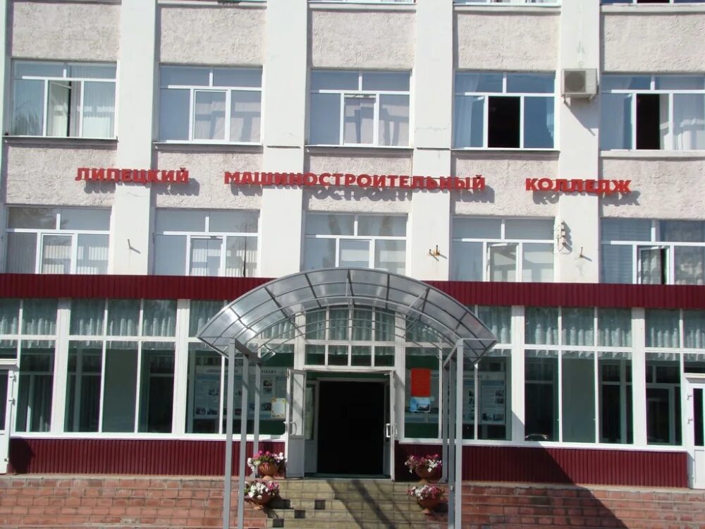 липецкий машиностроительный колледж. директор машиностроительного колледжа липецк. липецкий машиностроительный техникум. преподаватели машиностроительного колледжа липецк. машиностроительный колледж липецк.