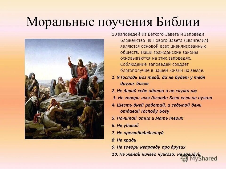 Что такое библейские заповеди. Заповеди Иисуса Христа из нового Завета. Ветхий Завет 10 заповедей Моисея. Заповеди ветхого и нового Завета. Заповеди ветхого Завета.