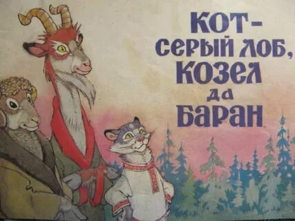 Сказка про козла