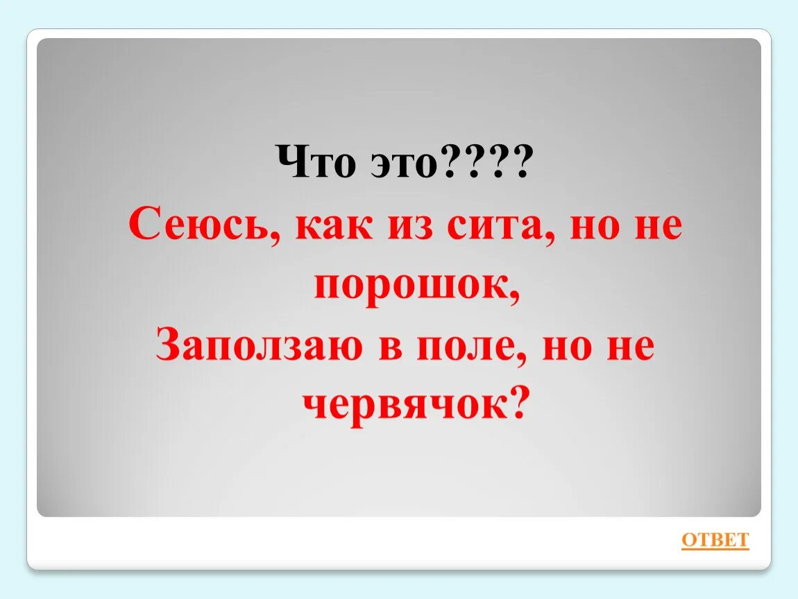 Заползаю в жито но не червячок загадка. Загадка про червя. Стих про червяка. Рожь украина. Заползаю в жито но не червячок загадка.