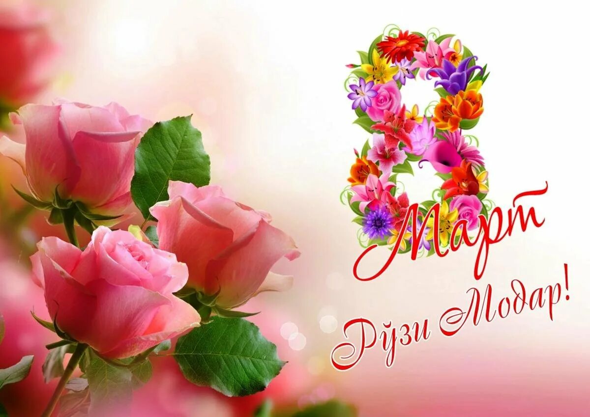 Логотип оила. 8 март рузи модарон табрикот. Открытки иди модарон. 8 март рузи модар. Рузи модарон муборак.