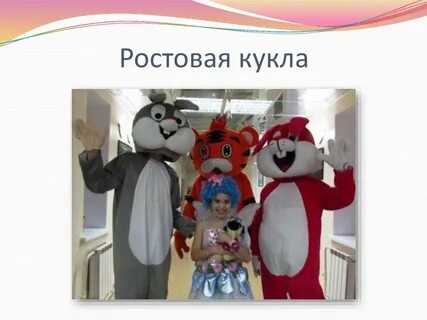 Имена ростовых кукол