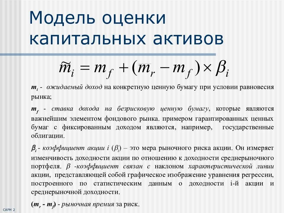 Оценка капитальных активов. Модель оценки капитальных активов. Доходность акций. Ожидаемый доход формула. Рыночная модель доходности акции.