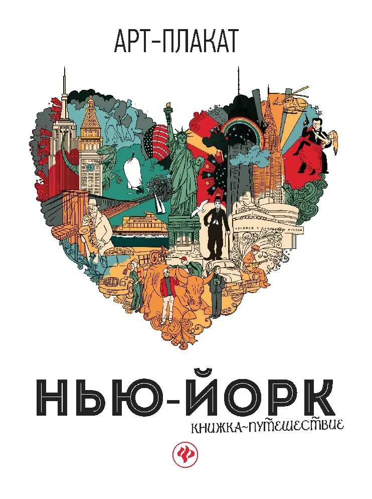 New poster. Нью Йорк книжка путешествие арт. Книга Нью Йорк. Дом русской книги.Нью Йорк. Постер Тула.