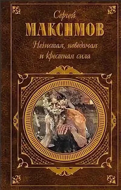 Неведомая сила максимов. Максимов, с. в. крестная сила.нечистая сила.неведомая сила.. Максимов нечистая неведомая и крестная сила. Книга нечистая неведомая и крестная сила. Максимов с.в. нечистая неведомая сила..