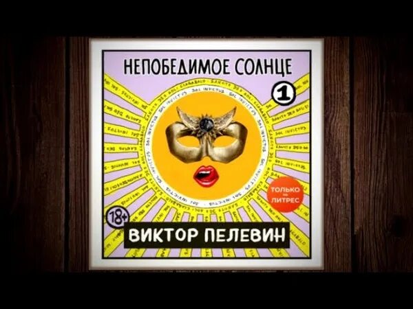 Пелевин книги солнце. Пелевин книги непобедимое солнце. Пелевин непобедимое солнце аудиокнига.