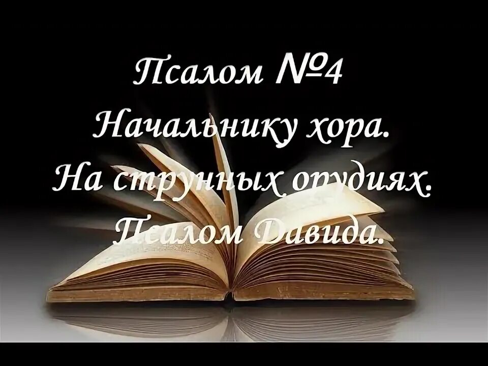 Псалтырь 4 слушать. Псалом 4. Псалтырь 4. Псалтирь 4.4. Библия Псалом 4.