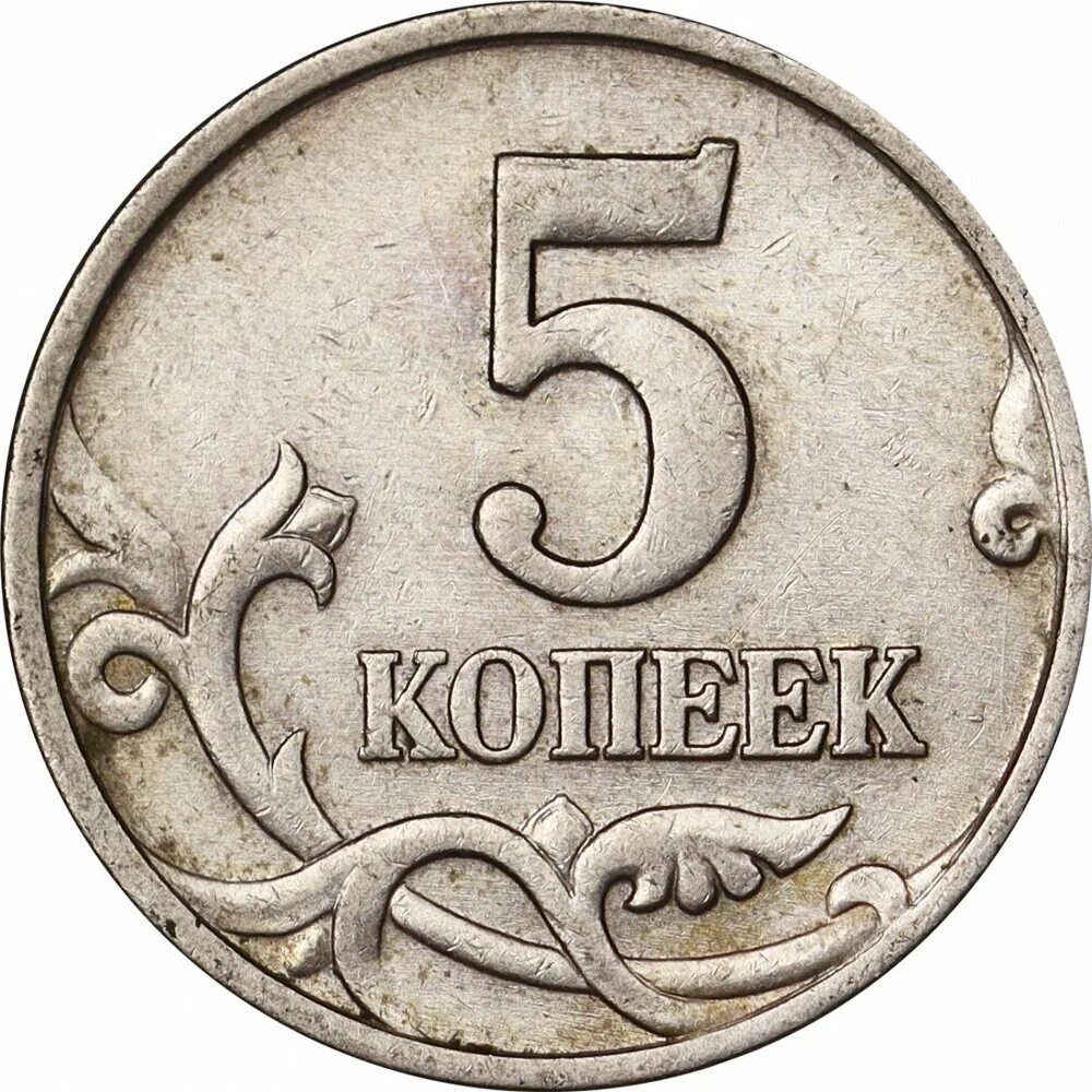 Пятикопеечная монета. 5 Копеек. Копейка монета. Копейка монета раскраска. 5 копеек сканворд