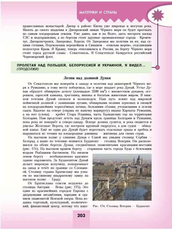 География 7 класс учебник Алексеев читать. Учебник по географии 7 класс Пролетая над Сахарой. Летим над Долиной Дуная путешествие кратко. Летим над Долиной Дуная путешествие география 7.