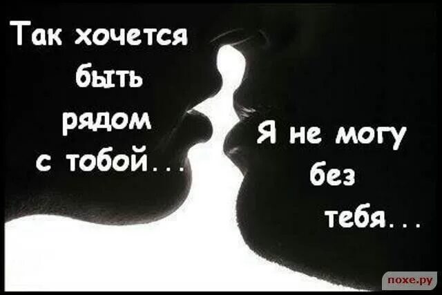 Быть с тобой рядом хочется песня. Я очень тебя хочу. Слова любви. Мне тебя очень не хватает любимая. Мне тебя не хватает стихи.