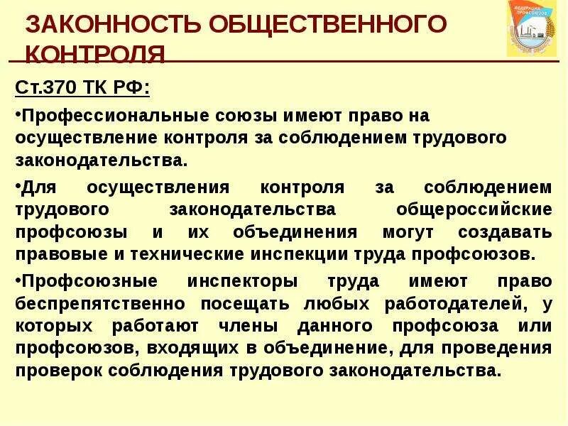 Законодательство об общественном контроле. Контроль за соблюдением трудового законодательства. Контроль за соблюдением трудового законодательства осуществляют. Общественный контроль профсоюзов за соблюдением законодательства. Общественный контроль за соблюдением законодательства о труде.