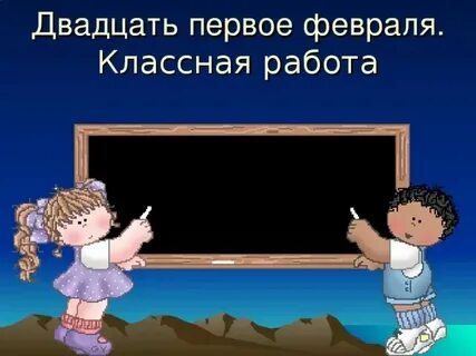 А двадцать первого