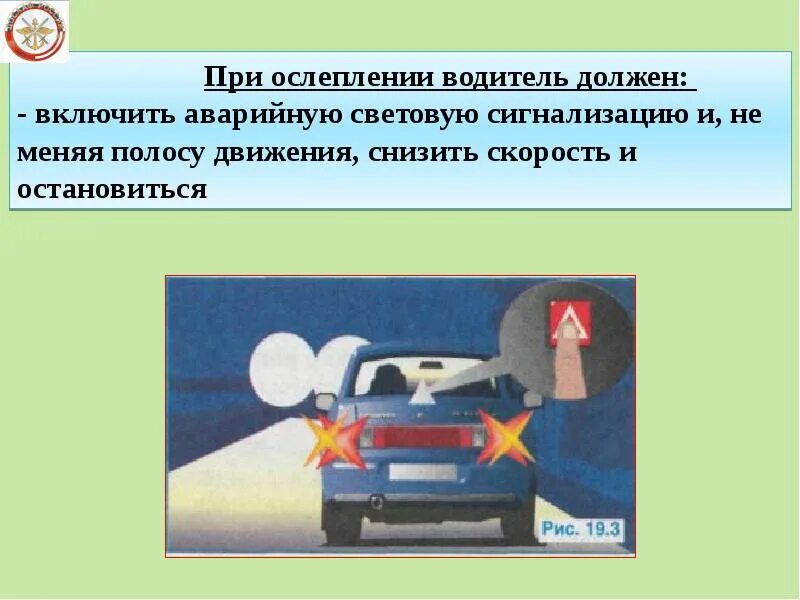 Водитель обгоняемого транспортного средства обязан снизить. При ослеплении водитель должен включить аварийную световую. При ослеплении водителя светом фар. Аварийная сигнализация при ослеплении. Внешние световые приборы автомобиля.