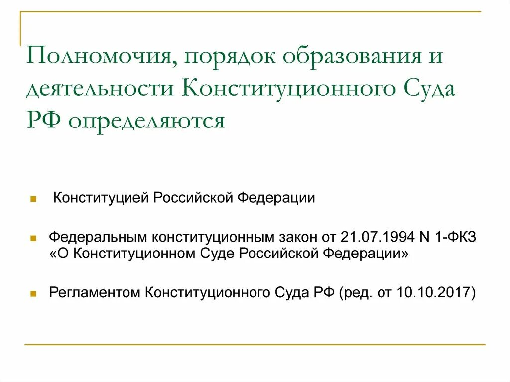 Конституционный суд РФ порядок деятельности. Порядок образования конституционного суда Российской Федерации. Порядок образования КС РФ. Конституционный суд РФ порядок формирования. Процедуры конституционного суда рф