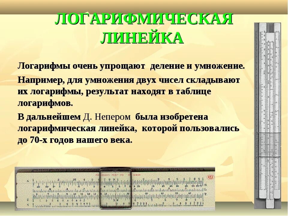 Функция линейки. Принцип работы логарифмической линейки. Логарифмическая линейка как пользоваться. Умножение на логарифмической линейке. Первая логарифмическая линейка.