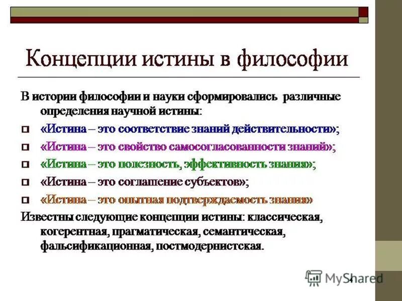 Какие утверждения истины. Концепции истины в философии. Философские концепции истины критерии истины. Проблема истины в философии. Основные теории истины. Критерии истины.. Концепции истинности в философии.