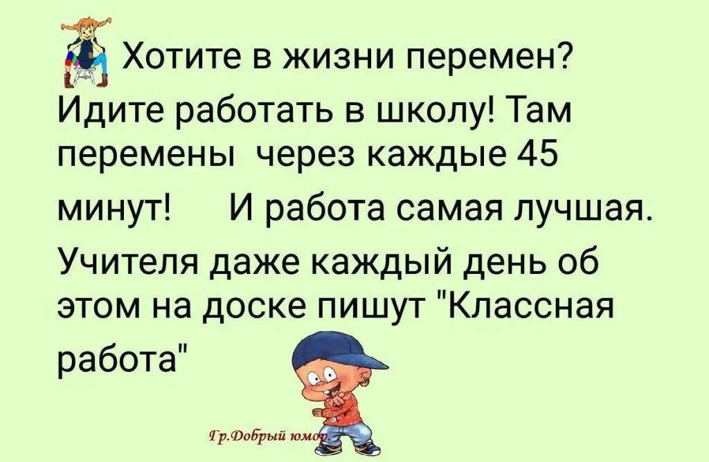 Анекдоты про школьную жизнь. Перемены в жизни. Стихи о переменах в жизни к лучшему. Хотите в жизни перемен идите работать в школу. Желаю в жизни перемен.