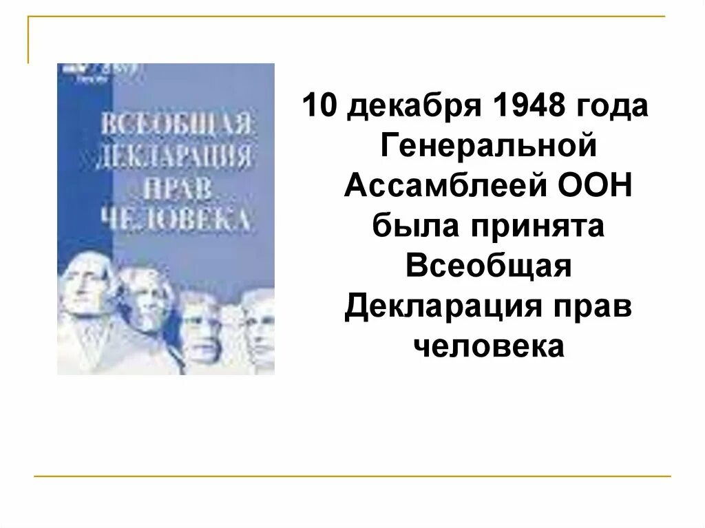 Декабрь 1948. Декларация прав и свобод человека и гражданина 1948. генеральная ассамблея оон 10 декабря 1948. всеобщая декларация прав человека 1948. декларация прав человека 1948 10 декабря.