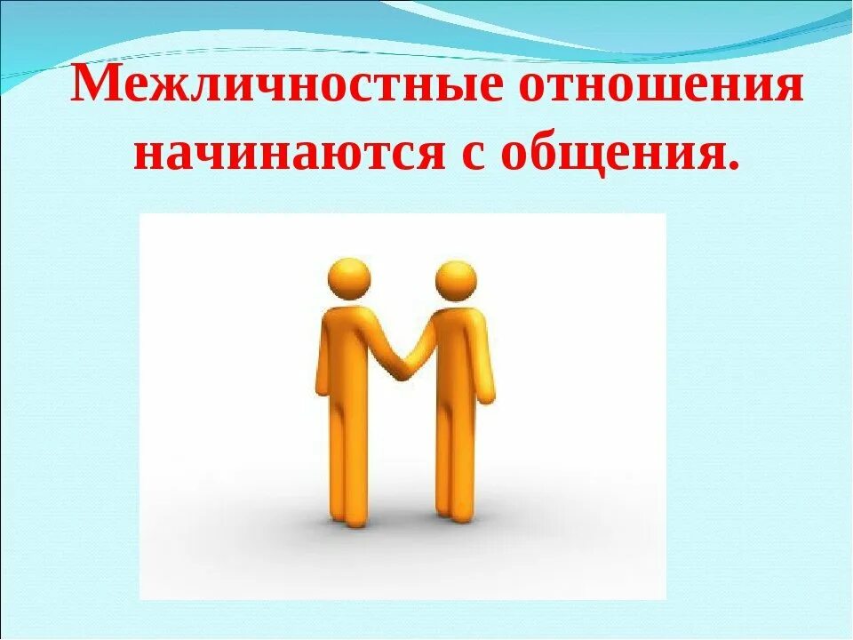 Рисунок на тему Межличностные отношения. Межличностные отношения 6 класс. Презентация на тему Межличностные отношения. Межличностные взаимоотношения. Урок отношения с окружающими