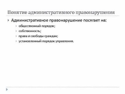 Административное правонарушение собственность