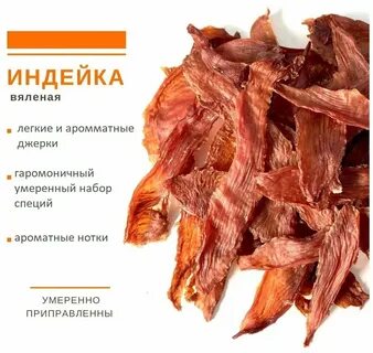 Джерки из индейки