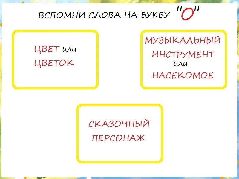 Какие слова есть на букву о. &quot;буквы и слова&quot;. слова на б. слово. слова на будку а.