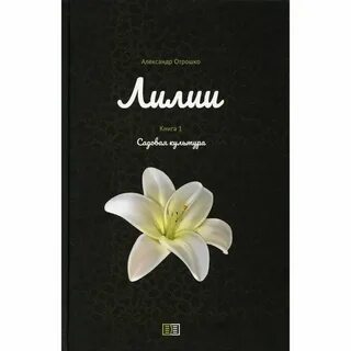 Книги лилии