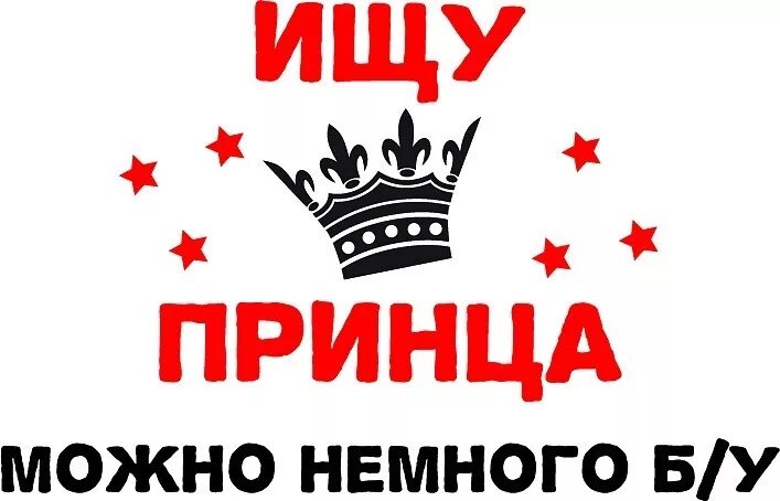 Песня ищу принца. Песня ищу принца. Ищу принца. Принц на белом коне прикол. Песня ищу принца.