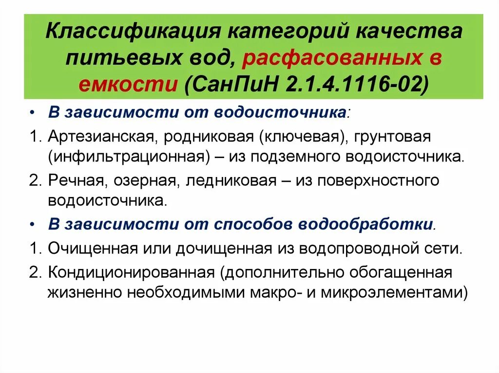 Категории воды классификация. Классификация качества воды. Санитарная классификация воды. Классификация категорий качества питьевой.