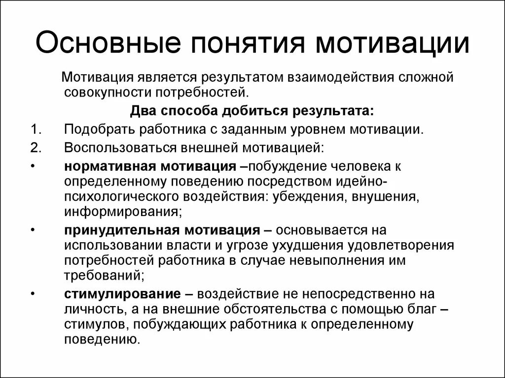 Мотивация основы управления. Мотивация понятие и виды. Основные понятия мотивации. Понятие мотивации персонала. Основные понятия мотивации персонала.