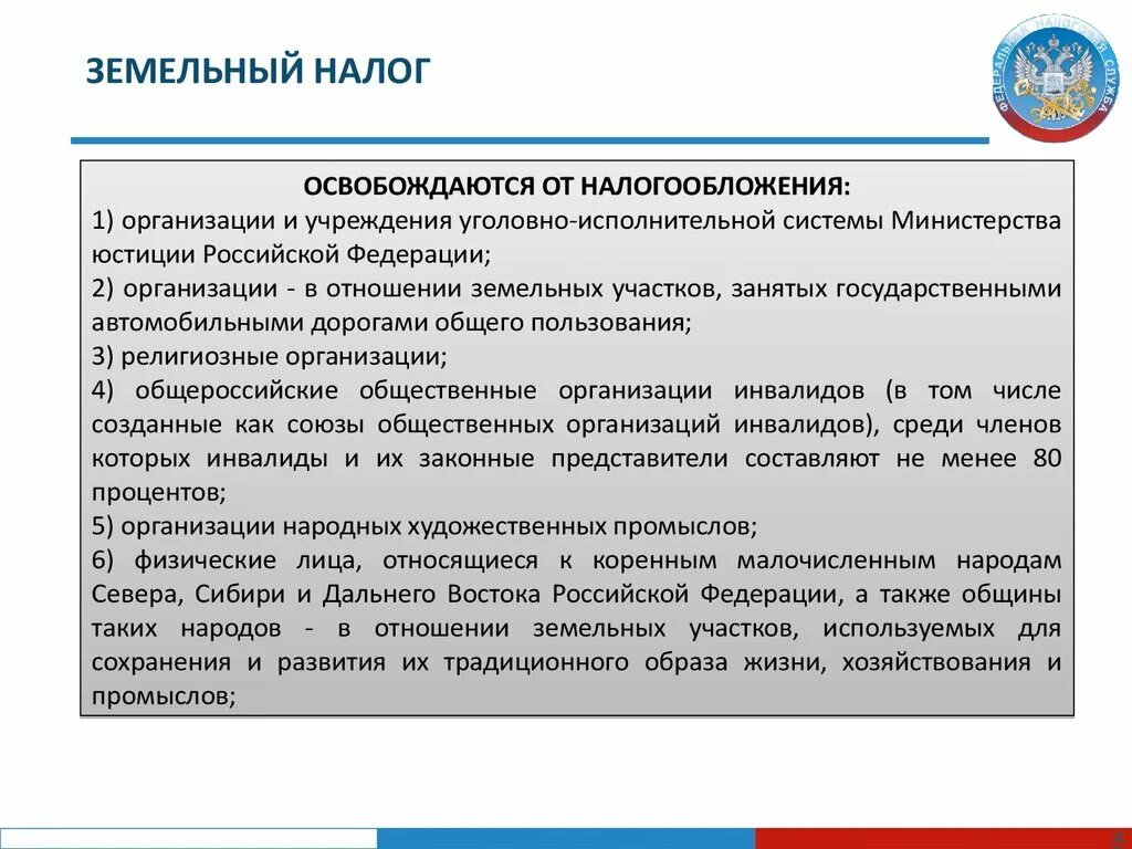 Налоговый кодекс российской федерации земельный налог. Земельный налог. Налоговые льготы земельного налога. Освобождены от уплаты земельного налога. Земельный налог взимается с.