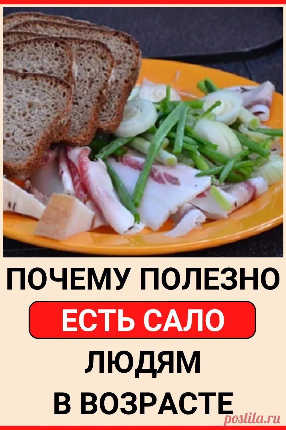 можно ли есть сало на ночь. что можно есть с салом. насыщенные жиры. что полезного в сале. сколько можно есть сала.