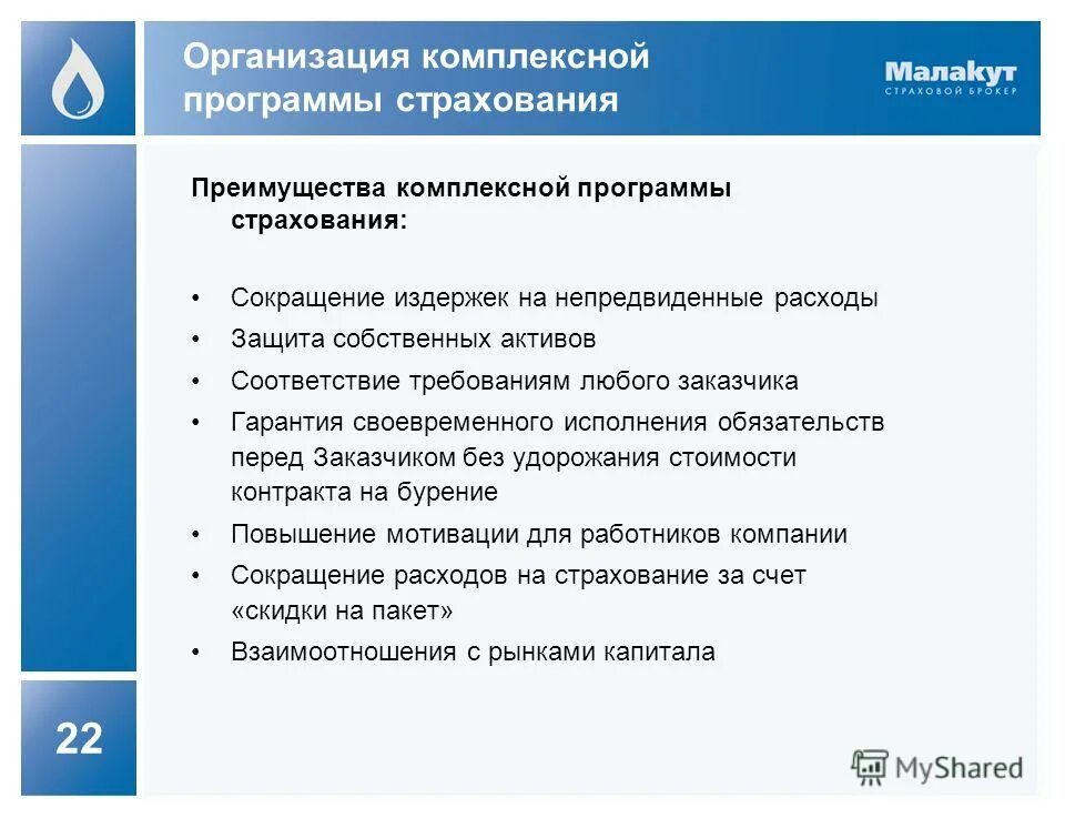 Программы комплексного страхования. Коробочный продукт в страховании. Комплексная программа защита. Программы страхования. Координатор лечебного процесса.