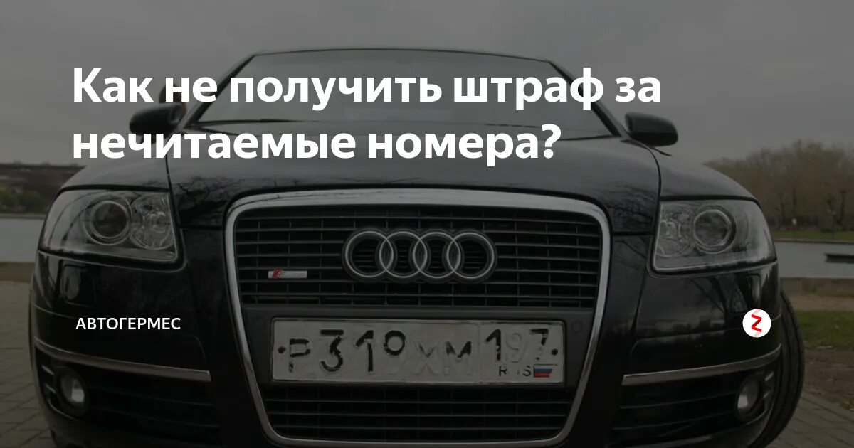 Не читаемый или нечитаемый. Штраф за нечитаемые номера. Штраф за нечитаемый номерной знак. Штраф за грязные номера. Нечитаемые номера штраф 2023.