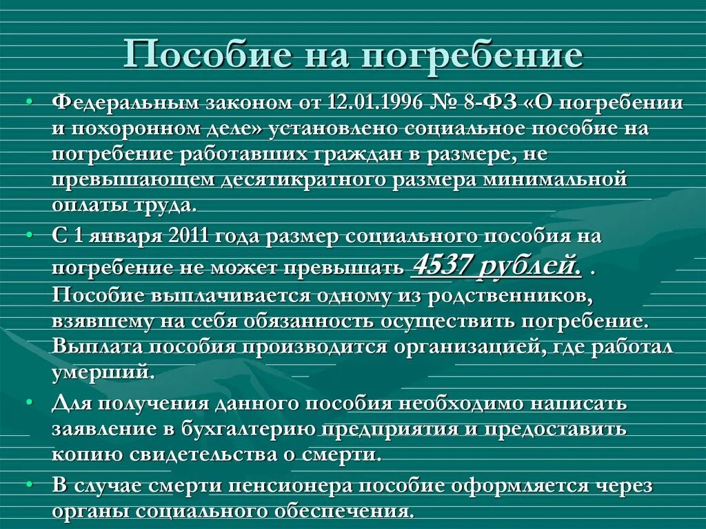 Выплаты пособия по смерти