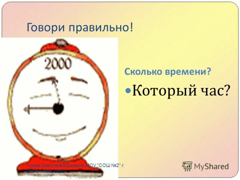 Как правильно скольких. Как правильно сказать сколько времени. сколько времени как правильно говорить. как правильно говорить сколько времени или который час. на сколько правильно.