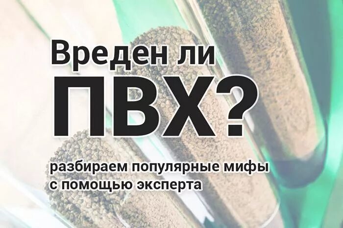 Вредны ли пвх. Вред ПВХ. Вредный ПВХ. Поливинилхлорид вред. ПВХ вредный материал.